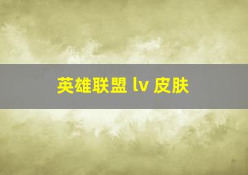 英雄联盟 lv 皮肤